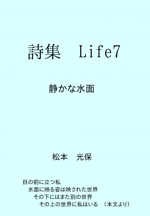 詩集Life7 の表紙