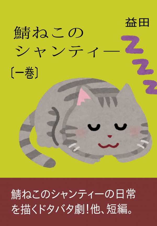 鯖ねこのシャンティ― の表紙