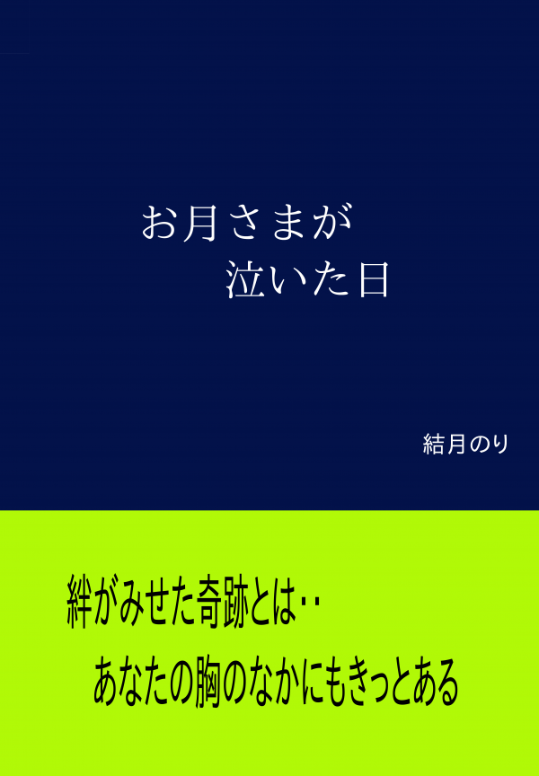 お月さまが泣いた日 の表紙