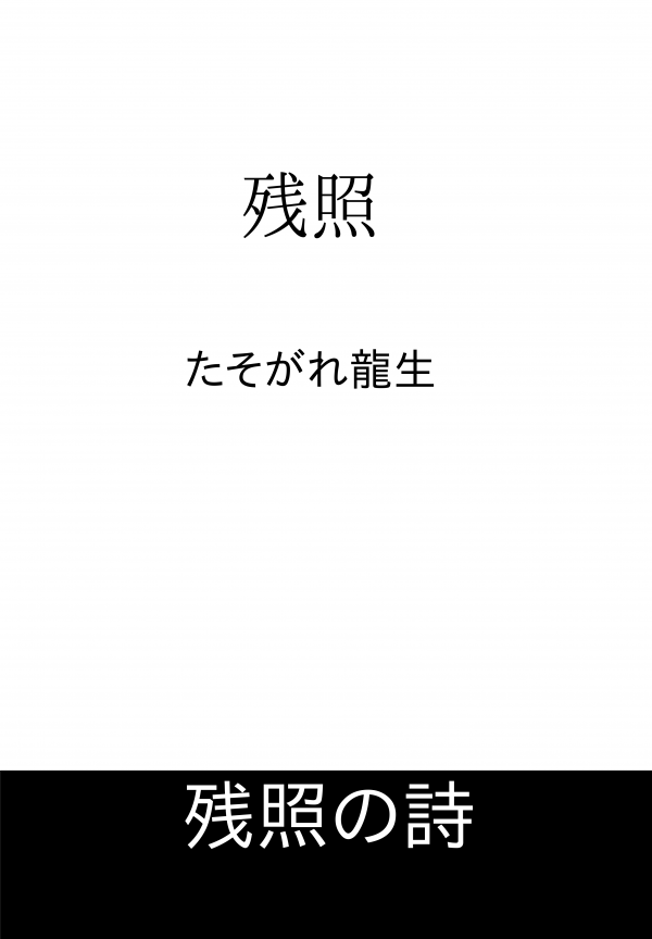 残照 の表紙