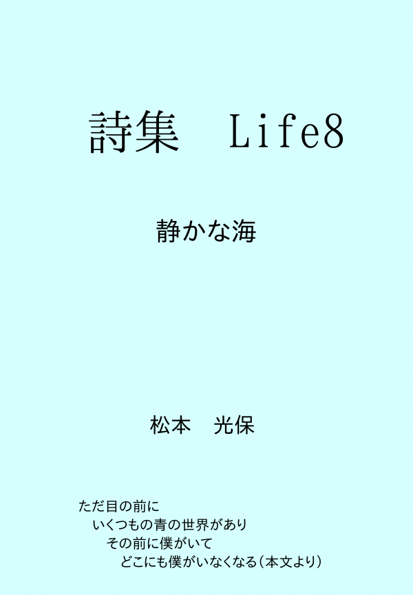 詩集Life8 の表紙