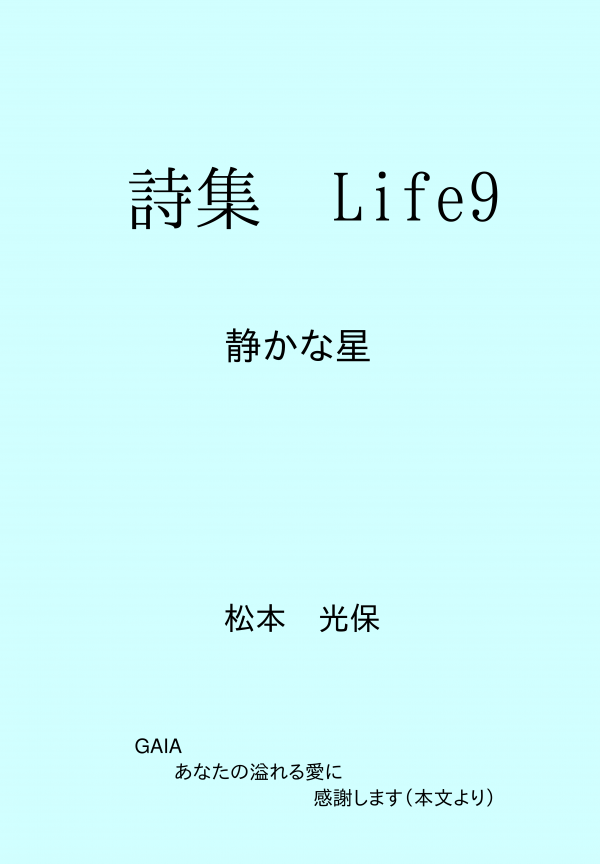 詩集Life9 の表紙