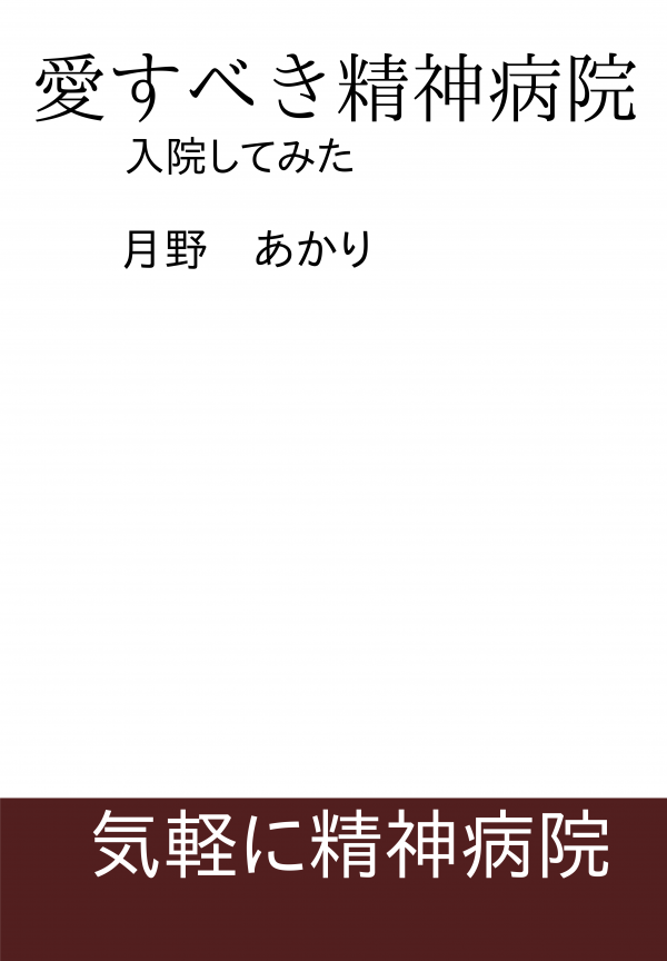 愛すべき精神病院 の表紙