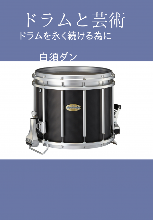 ドラムと芸術 の表紙