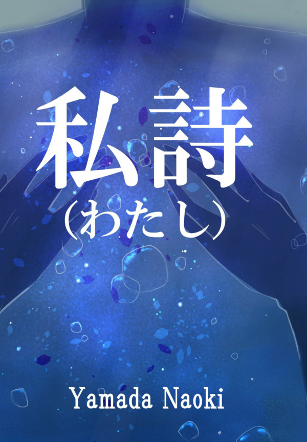 私詩（わたし） の表紙