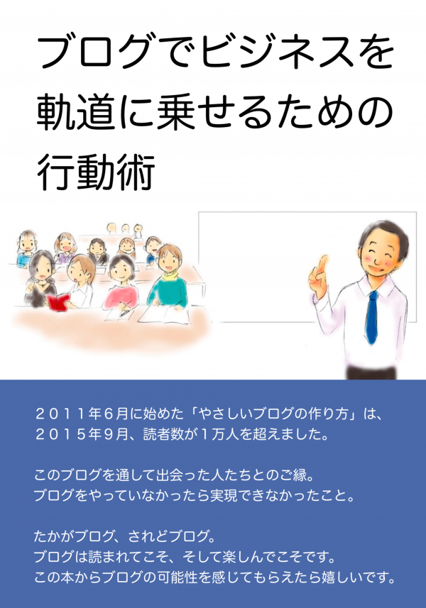 ブログでビジネスを軌道に乗せるための行動術 の表紙