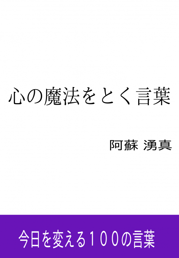 心の魔法をとく言葉 の表紙