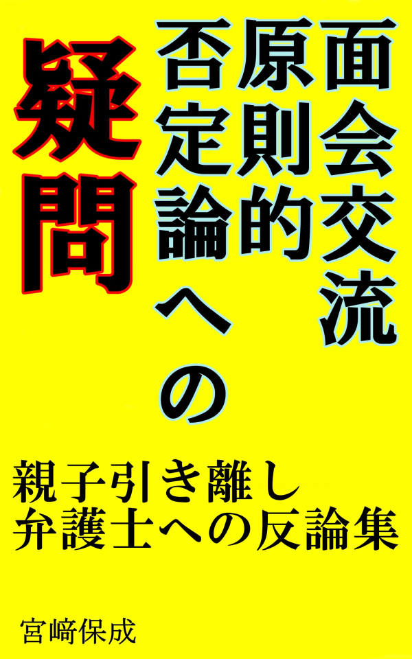 面会交流原則的否定論への疑問: 親子引き離し弁護士への反論集 の表紙