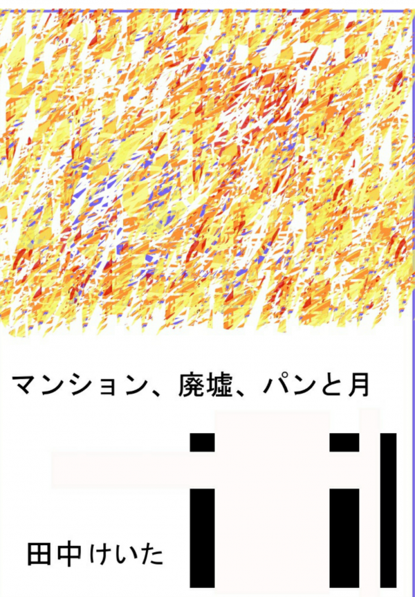 マンション、廃墟、パンと月 の表紙