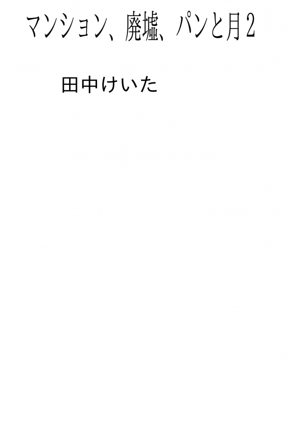 マンション、廃墟、パンと月２ の表紙