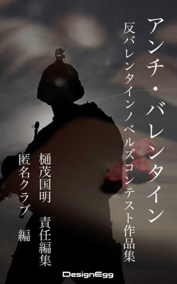 アンチ・バレンタイン－匿名クラブ 反バレンタイン・ノベルズコンテスト応募作品集 の表紙