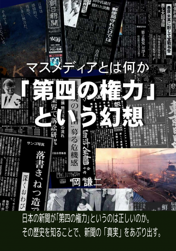マスメディアとは何か　｢第四の権力｣という幻想 の表紙