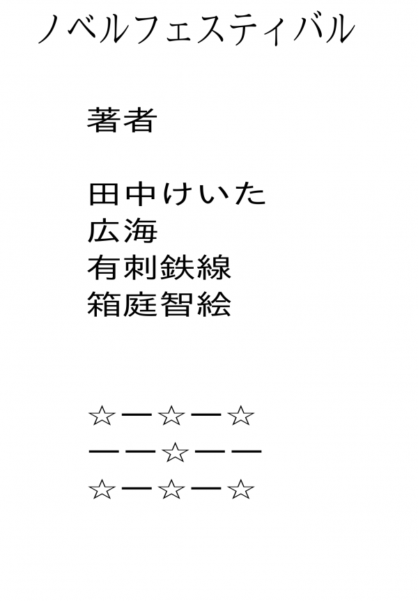 ノベルフェスティバル の表紙
