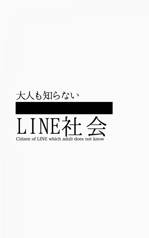 大人も知らないLINE社会 の表紙