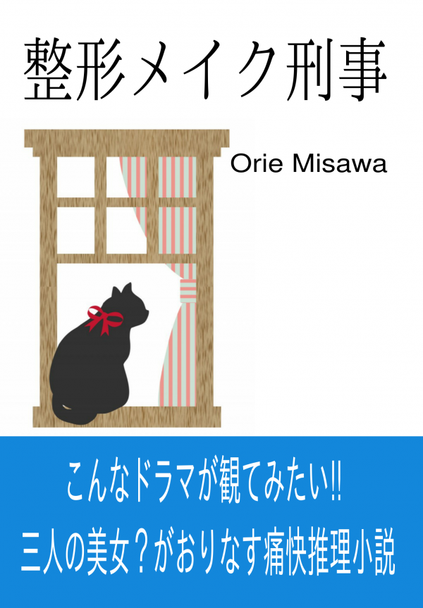 整形メイク刑事 の表紙