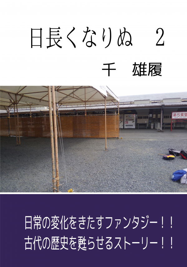 日長くなりぬ　２ の表紙