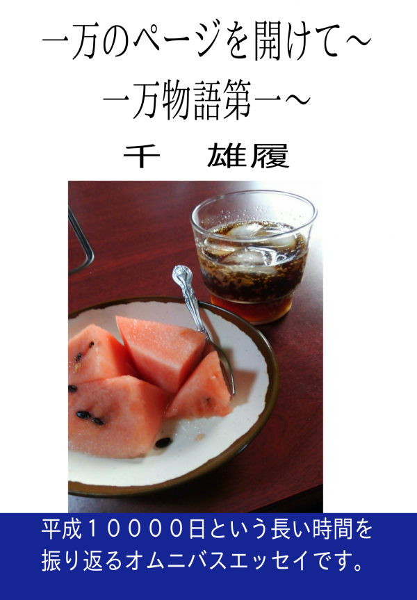 一万のページを開けて～一万物語第一～ の表紙