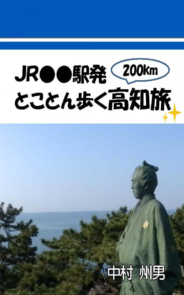 ＪＲ●●駅発とことん歩く高知旅 の表紙