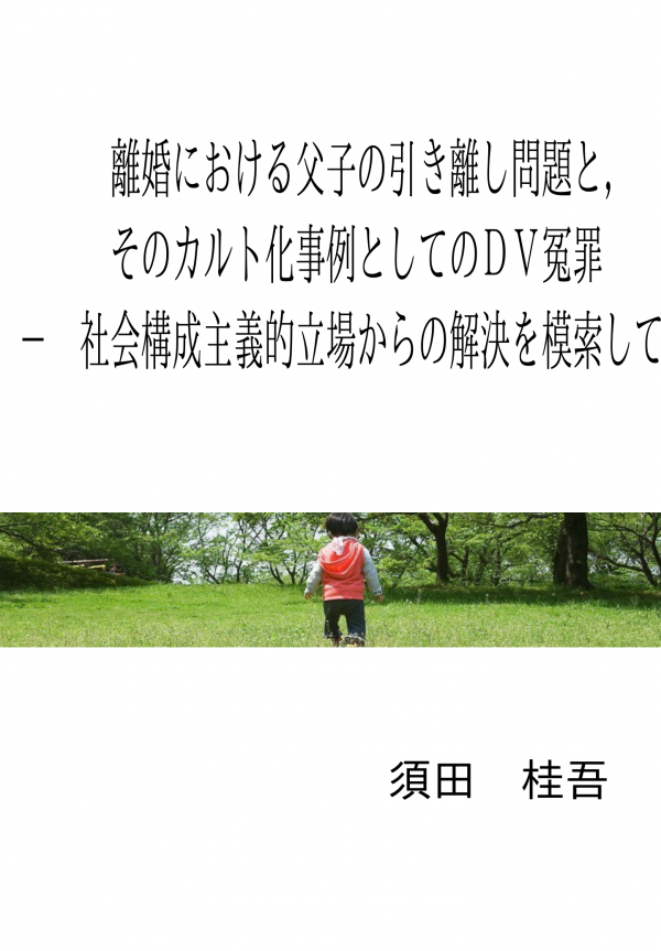 離婚における父子の引き離し問題と，そのカルト化事例としてのＤＶ冤罪　－　社会構成主義的立場からの解決を模索して の表紙