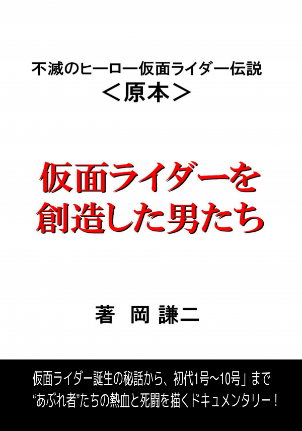 仮面ライダーを創造した男たち の表紙