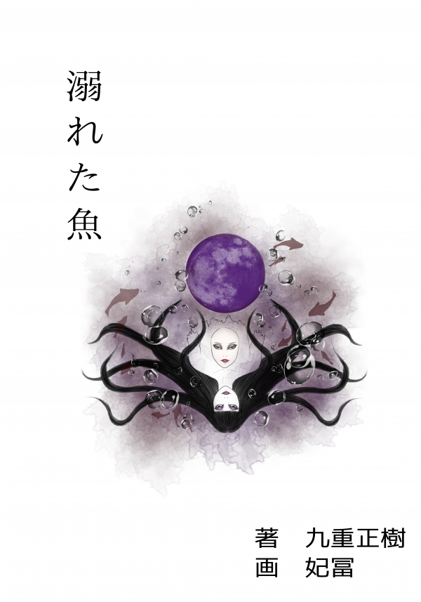 溺れた魚 の表紙