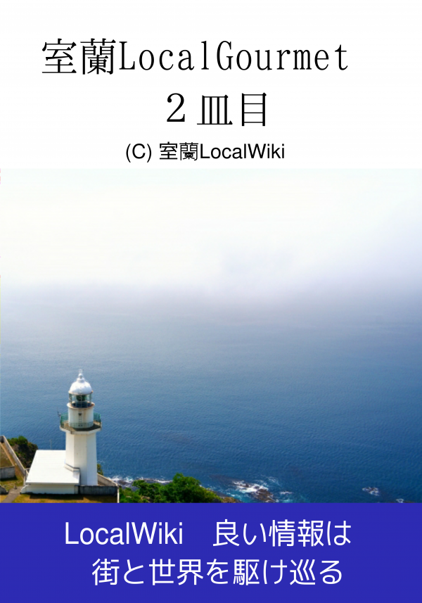 室蘭LocalGourmet2皿目 の表紙