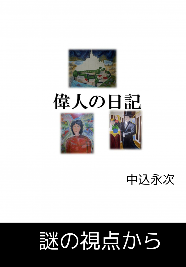 偉人の日記 の表紙