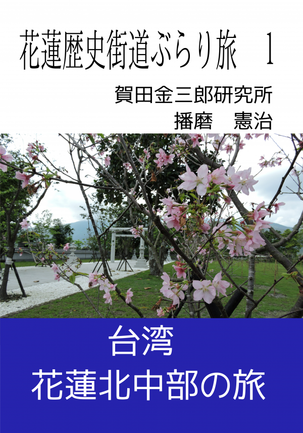 花蓮歴史街道ぶらり旅 1 の表紙