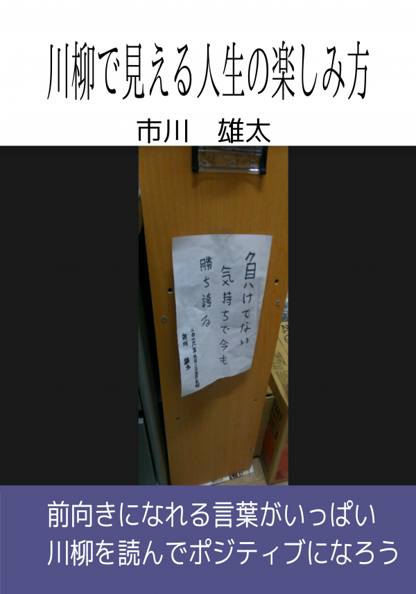 川柳で見える人生の楽しみ方 の表紙