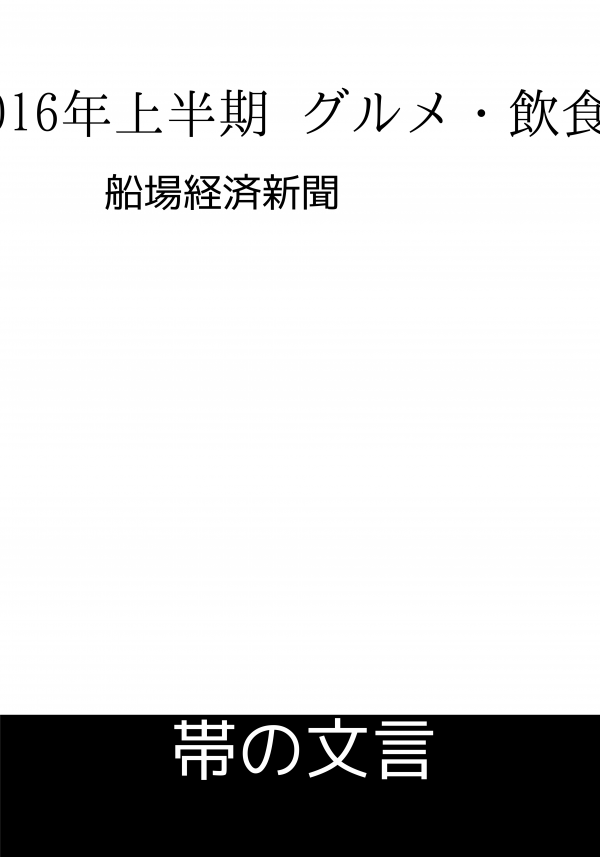 船場経済新聞アーカイブス《2016年上半期 グルメ・飲食店》 の表紙