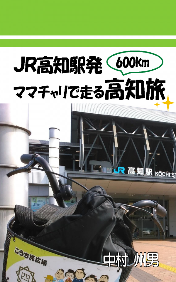ＪＲ高知駅発ママチャリで走る高知旅 の表紙