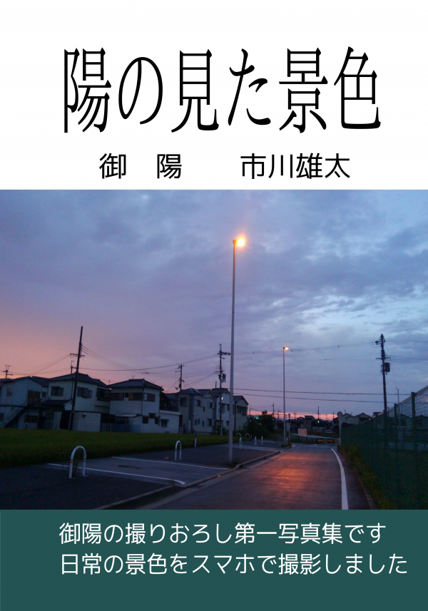 陽の見た景色 の表紙