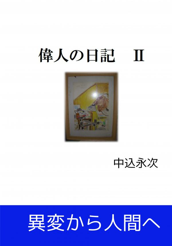 偉人の日記　Ⅱ の表紙
