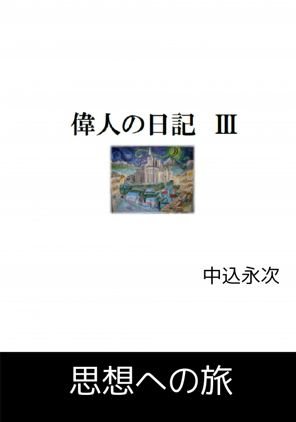 偉人の日記　Ⅲ の表紙