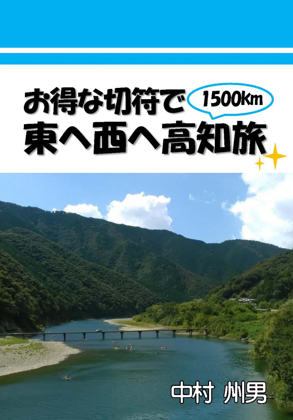 お得な切符で東へ西へ高知旅 の表紙