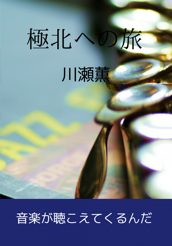 極北への旅 の表紙
