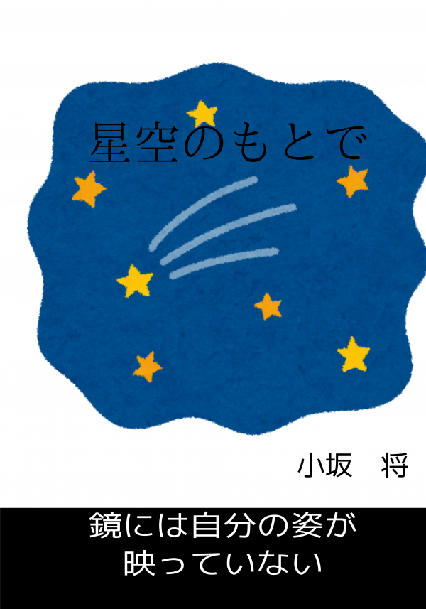星空のもとで の表紙