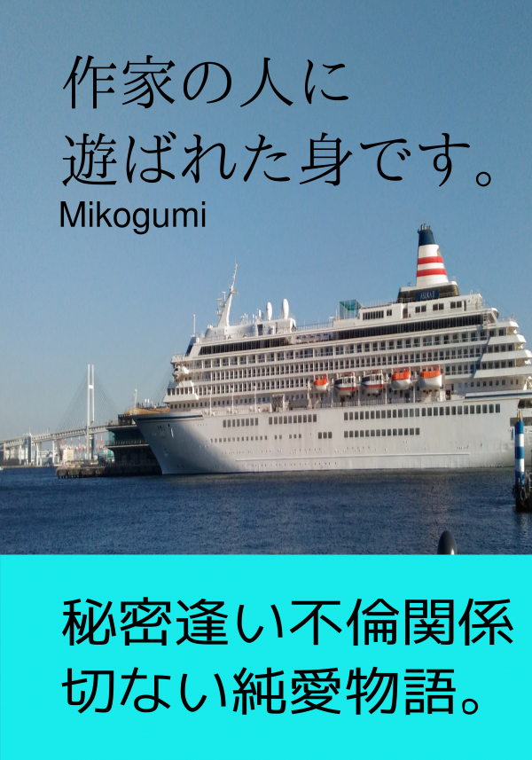 作家の人に遊ばれた身です。 の表紙