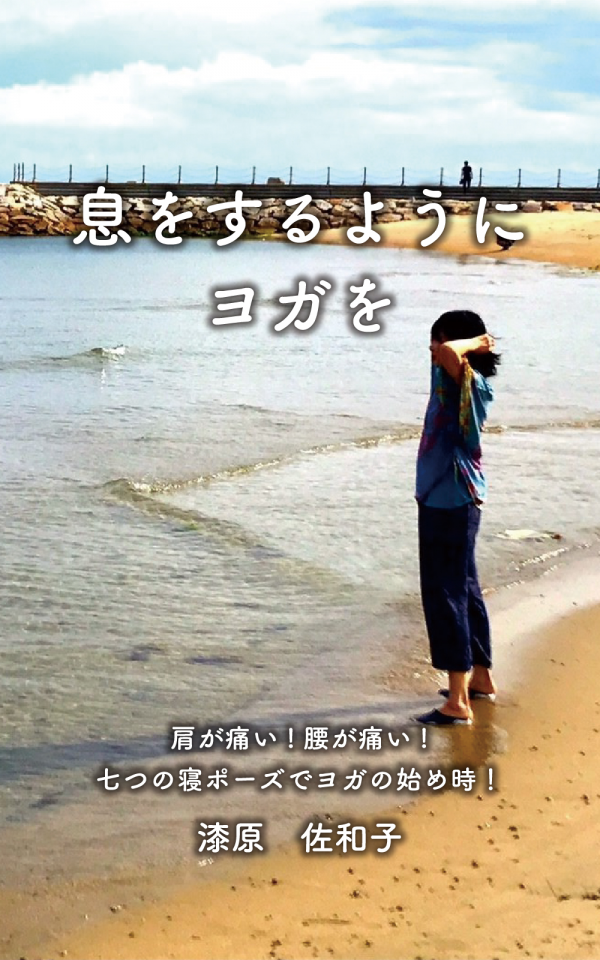 息をするようにヨガを の表紙