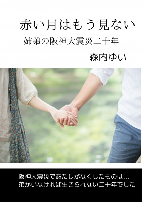 赤い月はもう見ない の表紙