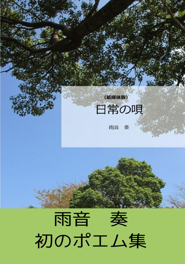 日常の唄(紙媒体版) の表紙