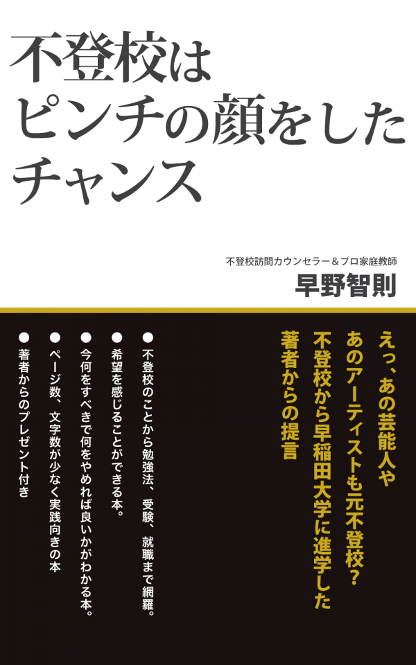 不登校はピンチの顔をしたチャンス の表紙
