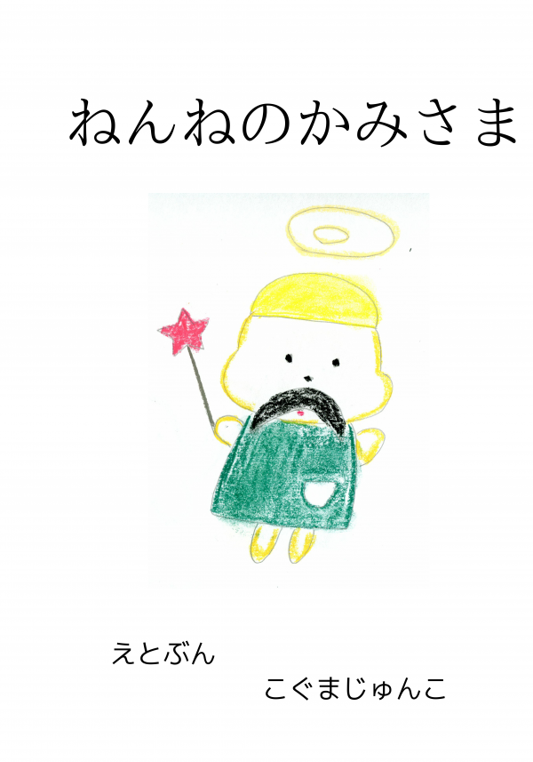 ねんねのかみさま の表紙