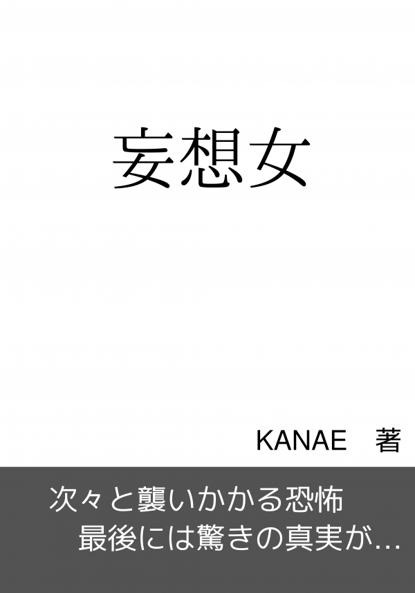 妄想女 の表紙