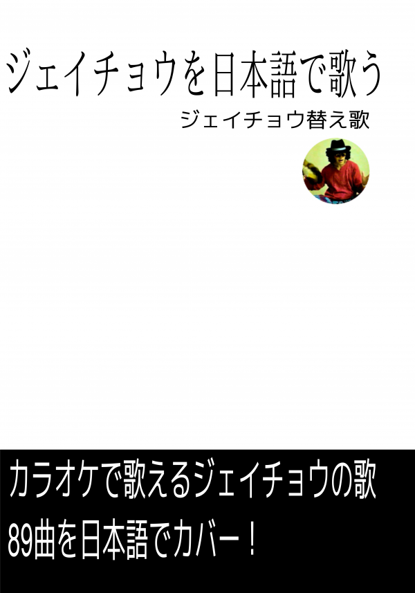 ジェイチョウを日本語で歌う の表紙