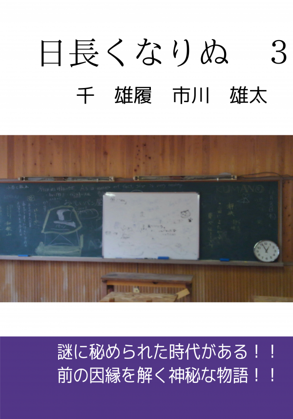 日長くなりぬ　３ の表紙